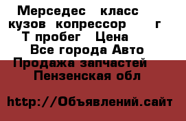 Мерседес c класс w204 кузов 2копрессор  2011г   30 Т пробег › Цена ­ 1 000 - Все города Авто » Продажа запчастей   . Пензенская обл.